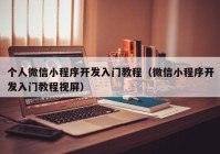 个人微信小程序开发入门教程（微信小程序开发入门教程视屏）